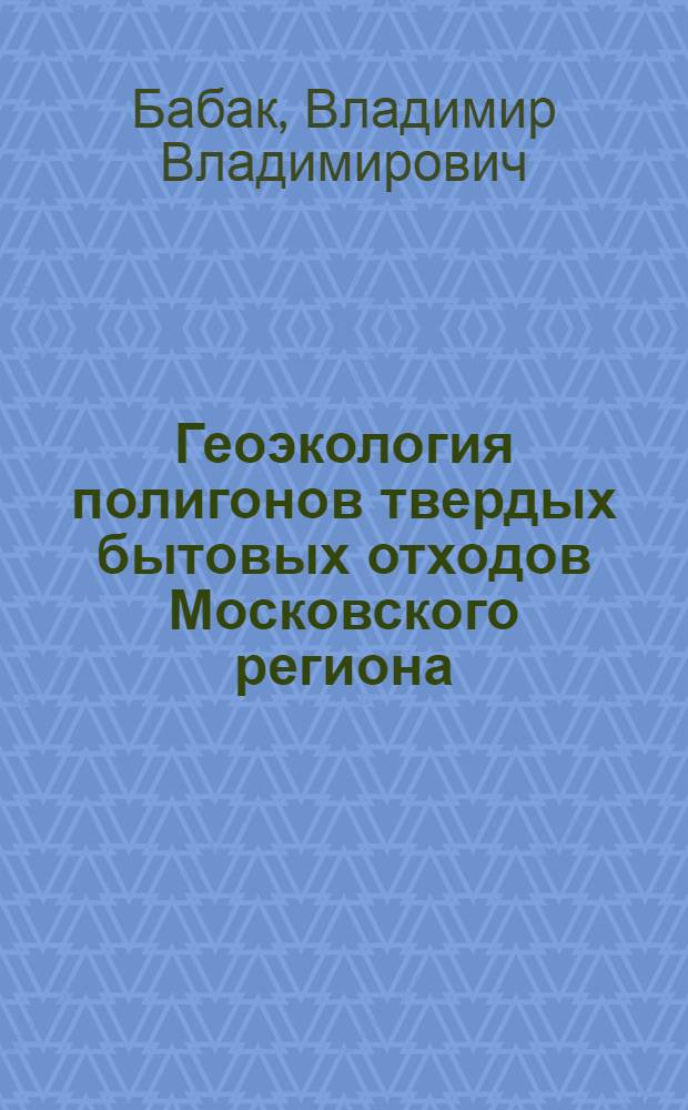 Геоэкология полигонов твердых бытовых отходов Московского региона : Автореф. дис. на соиск. учен. степ. канд. геол.-минерал. наук : (04.00.07)