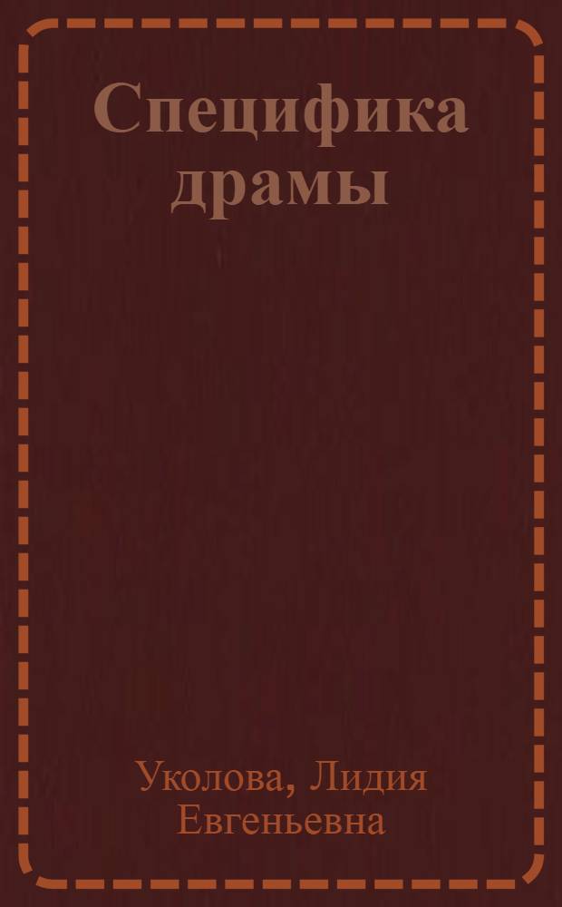 Специфика драмы : (Систем. аспект анализа) : Учеб. пособие