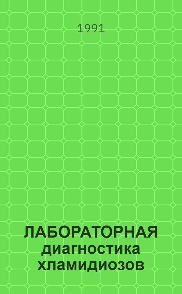 ЛАБОРАТОРНАЯ диагностика хламидиозов : (Метод. рекомендации)