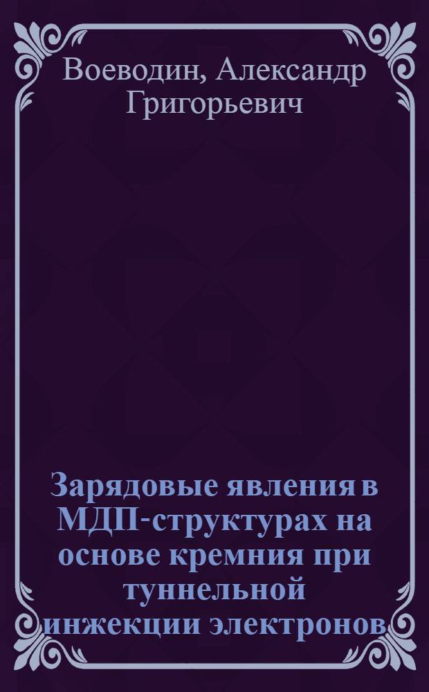 Зарядовые явления в МДП-структурах на основе кремния при туннельной инжекции электронов : Автореф. дис. на соиск. учен. степ. канд. ф.-м. н