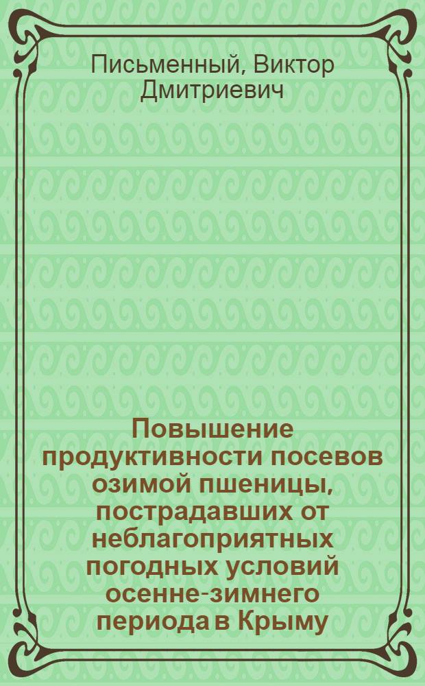 Повышение продуктивности посевов озимой пшеницы, пострадавших от неблагоприятных погодных условий осенне-зимнего периода в Крыму : Автореф. дис. на соиск. учен. степ. канд. с.-х. наук : (06.01.09)