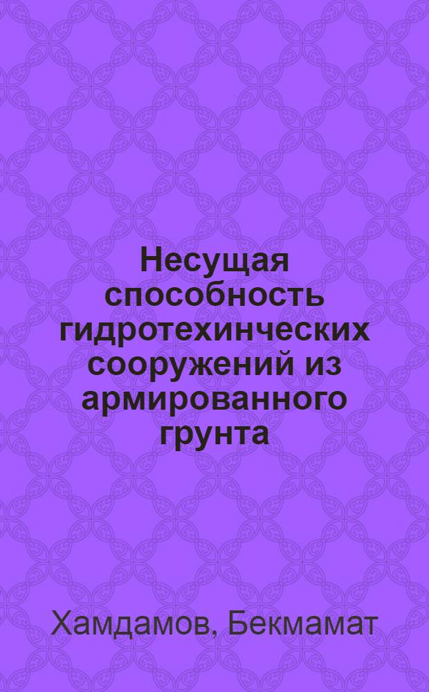Несущая способность гидротехинческих сооружений из армированного грунта : Автореф. дис. на соиск. учен. степ. канд. техн. наук : (05.23.07)