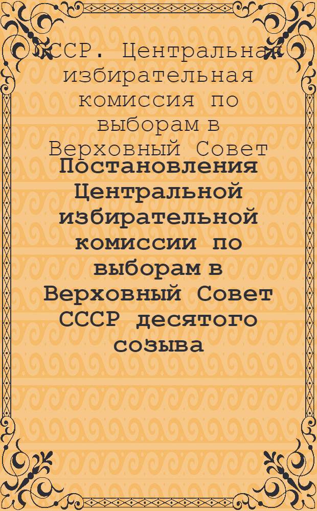 Постановления Центральной избирательной комиссии по выборам в Верховный Совет СССР десятого созыва, принятые на заседании комиссии 23 января 1979 года