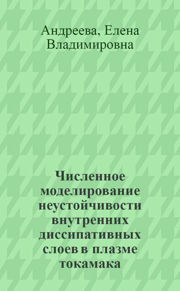 Численное моделирование неустойчивости внутренних диссипативных слоев в плазме токамака : Автореф. дис. на соиск. учен. степ. канд. физ.-мат. наук : (01.01.07)