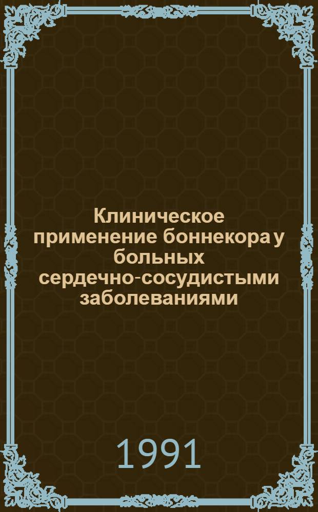 Клиническое применение боннекора у больных сердечно-сосудистыми заболеваниями : Автореф. дис. на соиск. учен. степ. канд. мед. наук : (14.00.06)