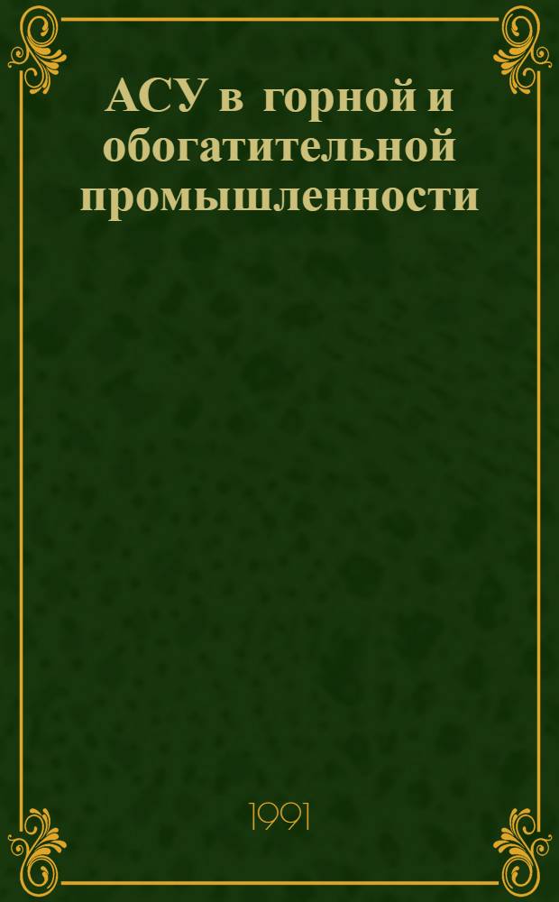 АСУ в горной и обогатительной промышленности : Кн. и журн. лит. на рус. и иностр. яз. ...