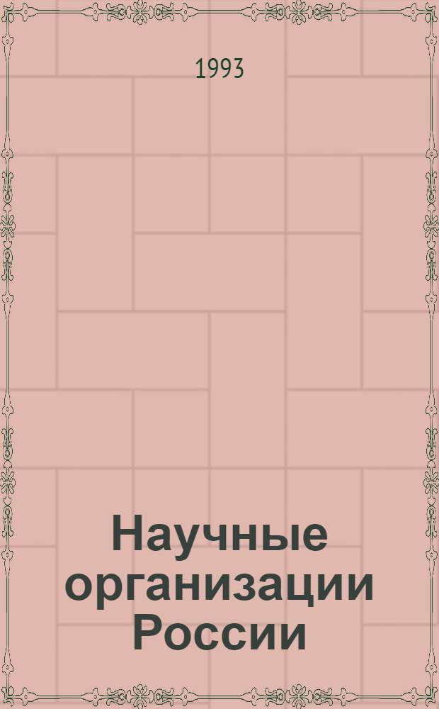 Научные организации России : Справочник : В 2 ч.