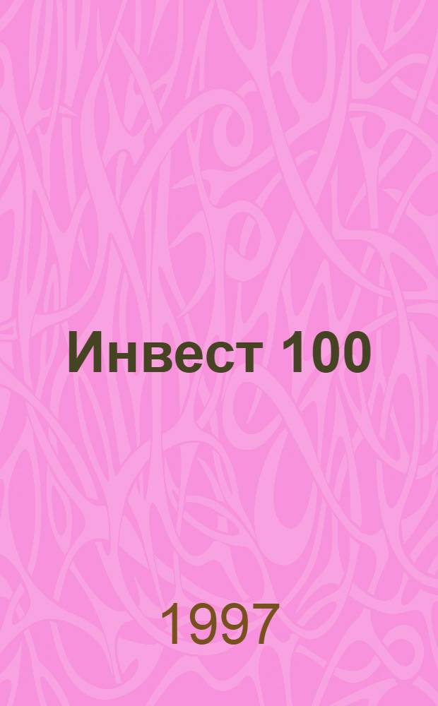 Инвест 100