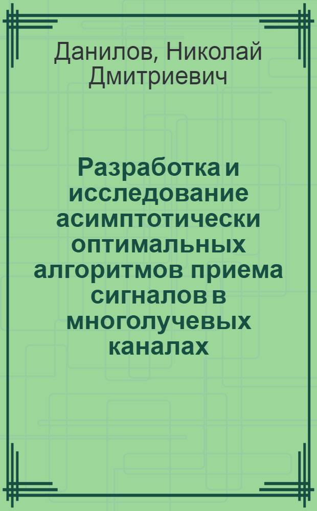 Разработка и исследование асимптотически оптимальных алгоритмов приема сигналов в многолучевых каналах : Автореф. дис. на соиск. учен. степ. канд. техн. наук : (05.12.02)