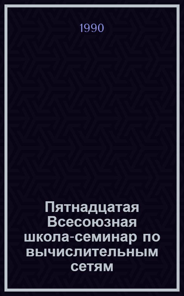 Пятнадцатая Всесоюзная школа-семинар по вычислительным сетям : Тез. докл. [В 3 ч.]. Ч. 1 : Секция 1: Архитектура и оптимизация территориальных информационно-вычислительных сетей. Интегральные сети. Применение экспертных систем и средств искусственного интеллекта в информационно-вычислительных сетях. Секция 2: Методы доступа и архитектура локальных информационно-вычислительных сетей