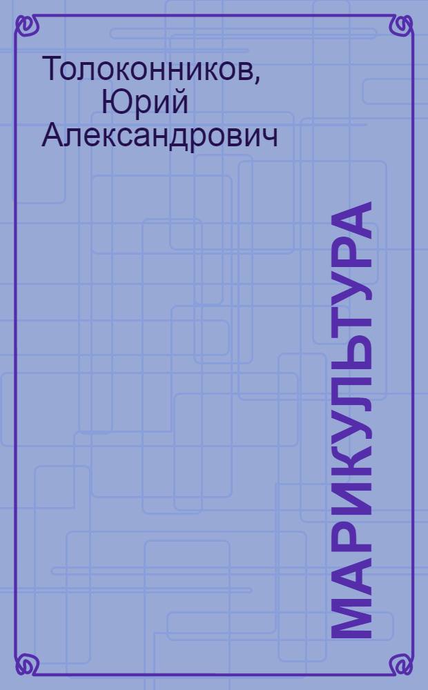 Марикультура