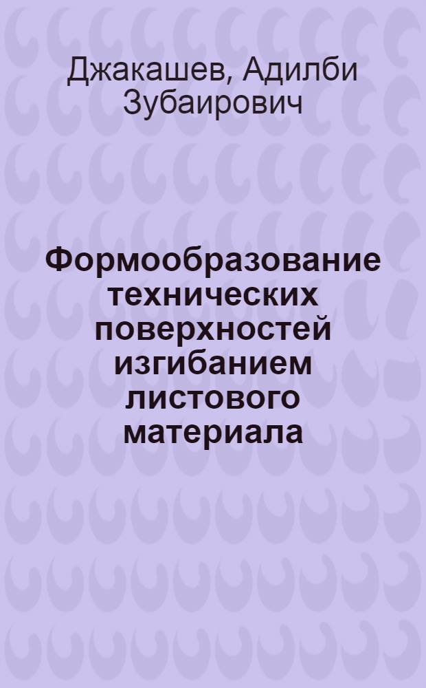 Формообразование технических поверхностей изгибанием листового материала : Автореф. дис. на соиск. учен. степ. канд. техн. наук : (05.01.01)