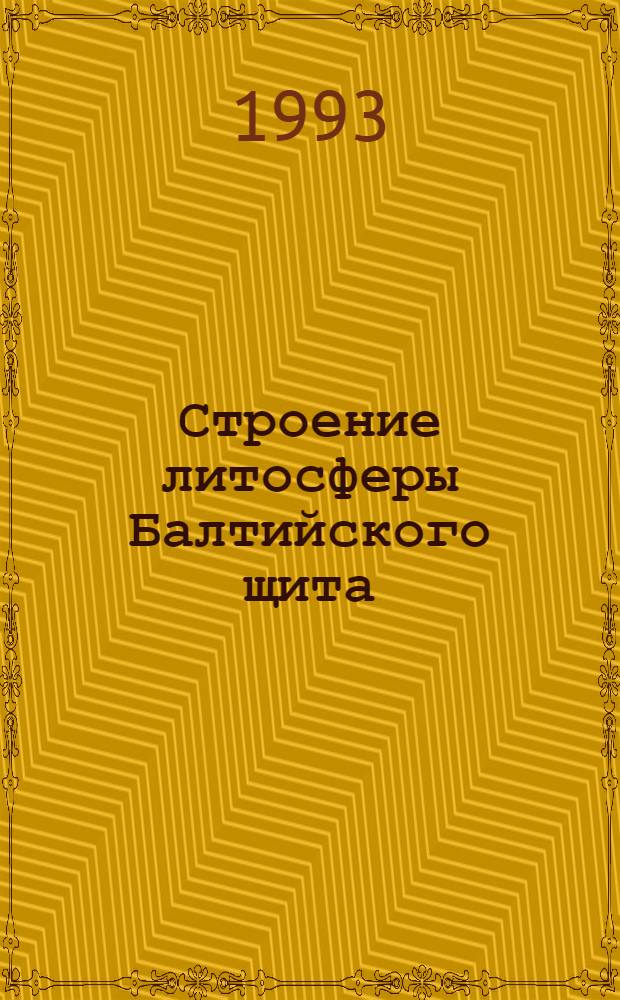 Строение литосферы Балтийского щита = The structure of lithoshere of the Baltic shield