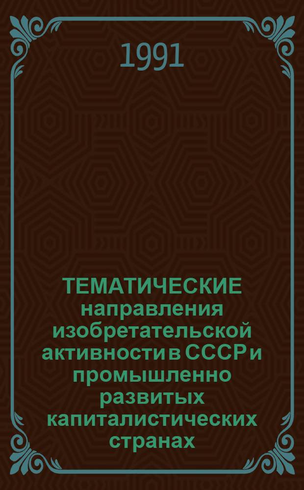 ТЕМАТИЧЕСКИЕ направления изобретательской активности в СССР и промышленно развитых капиталистических странах... : Дет. предм.-стат. указ