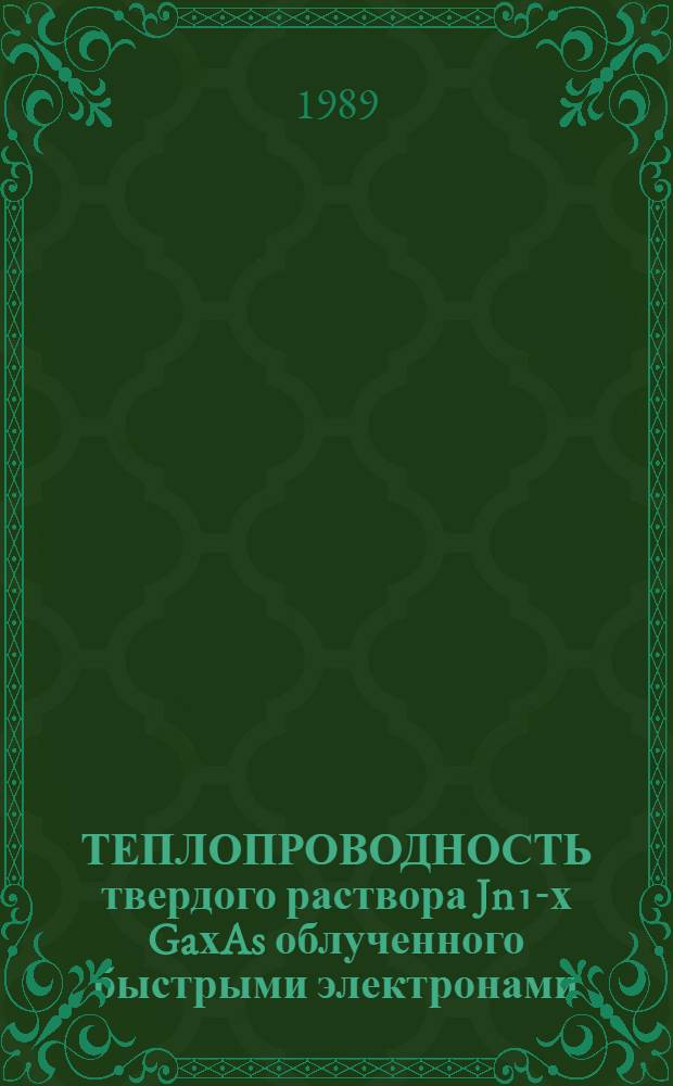 ТЕПЛОПРОВОДНОСТЬ твердого раствора Jn₁-х GaхAs облученного быстрыми электронами