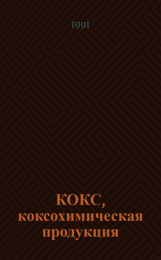 КОКС, коксохимическая продукция : Отрасл. кат