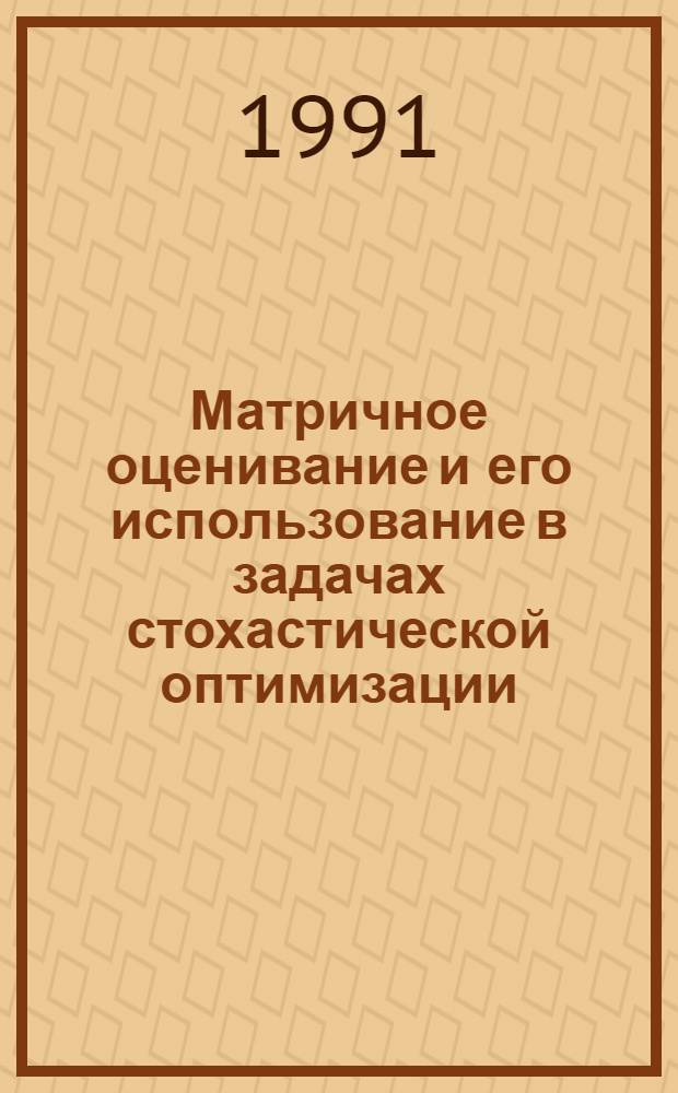 Матричное оценивание и его использование в задачах стохастической оптимизации : Автореф. дис. на соиск. учен. степ. канд. физ.-мат. наук : (01.01.11)