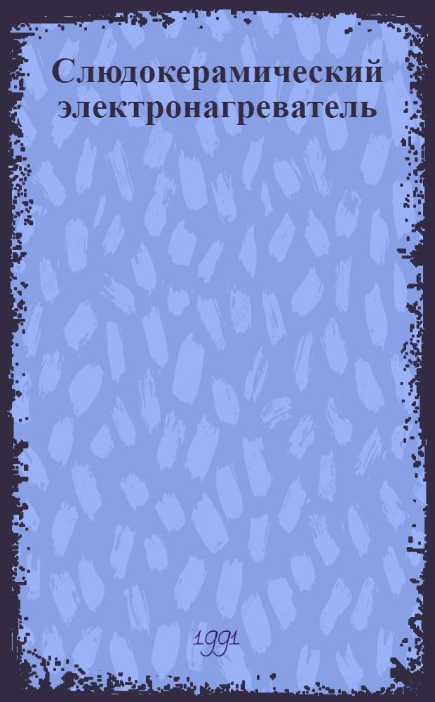Слюдокерамический электронагреватель