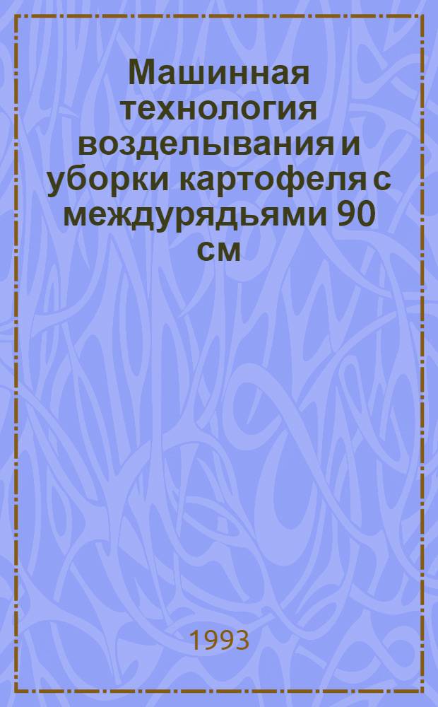 Машинная технология возделывания и уборки картофеля с междурядьями 90 см