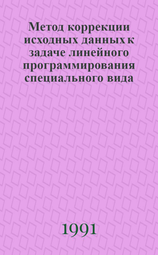 Метод коррекции исходных данных к задаче линейного программирования специального вида