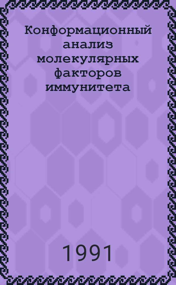 Конформационный анализ молекулярных факторов иммунитета : Автореф. дис. на соиск. учен. степ. д-ра биол. наук : (14.00.36)