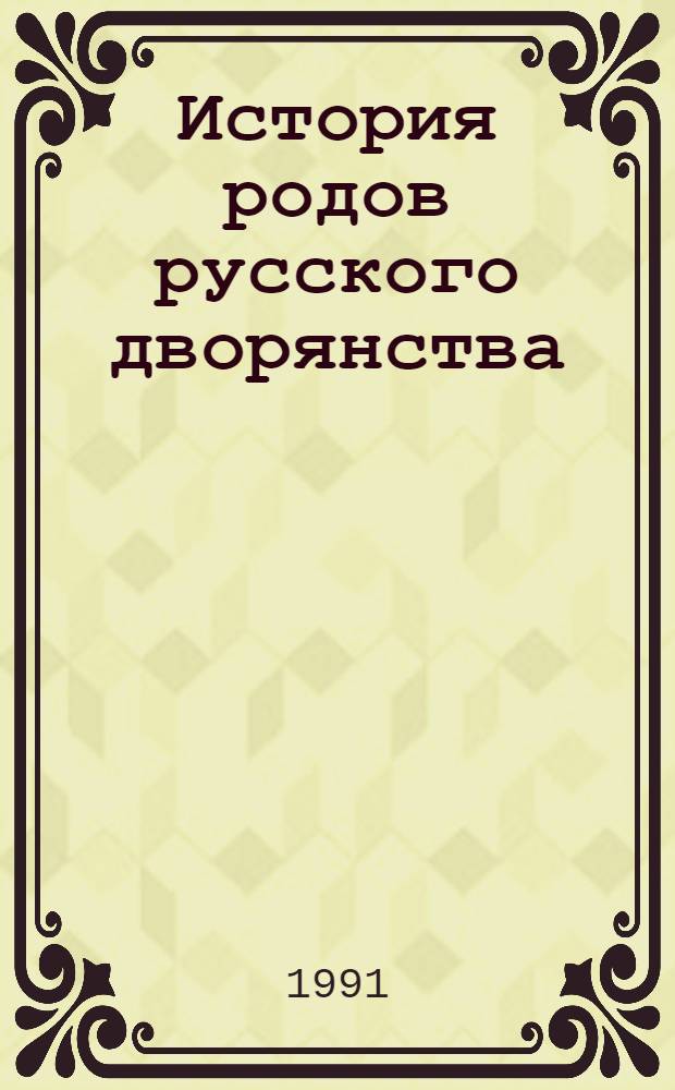История родов русского дворянства : В 2 кн