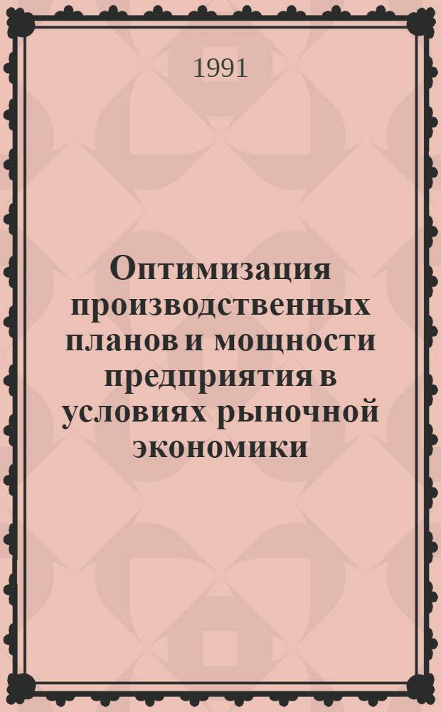 Оптимизация производственных планов и мощности предприятия в условиях рыночной экономики : Автореф. дис. на соиск. учен. степ. канд. экон. наук : (08.00.05)