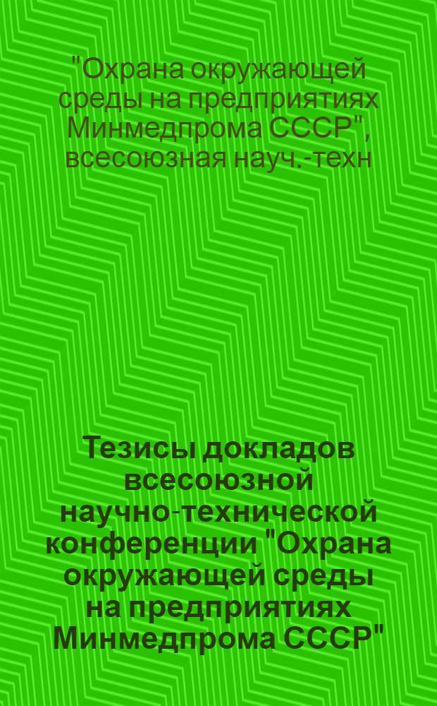 Тезисы докладов всесоюзной научно-технической конференции "Охрана окружающей среды на предприятиях Минмедпрома СССР", Ташкент, 27-28 нояб. 1990 г. : В 2 ч.