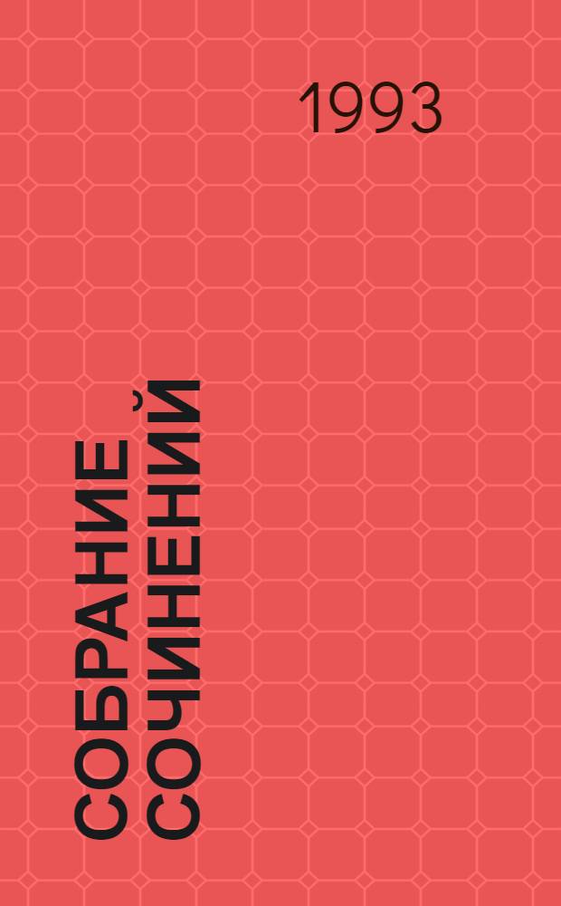 Собрание сочинений : В 25 т. [Пер. с фр.]. Т. 10 : Следопыт ; Перст Божий