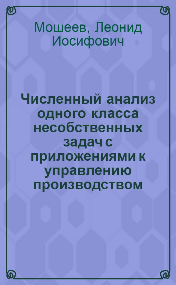 Численный анализ одного класса несобственных задач с приложениями к управлению производством : Автореф. дис. на соиск. учен. степ. канд. техн. наук : (05.13.16)