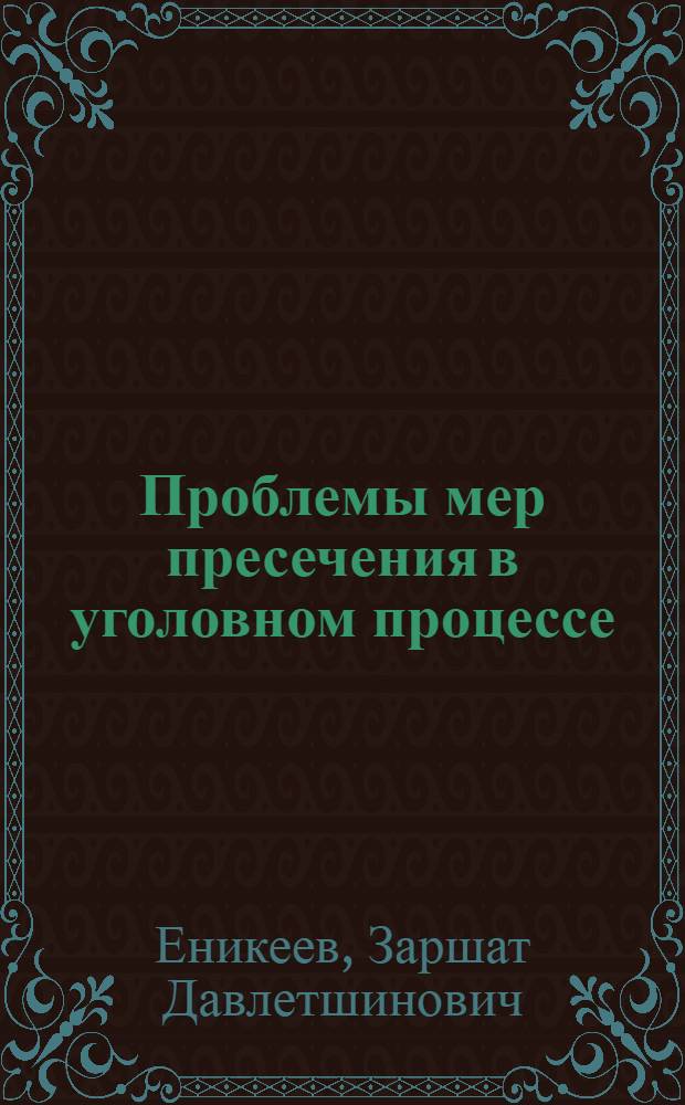 Проблемы мер пресечения в уголовном процессе : Автореф. дис. на соиск. учен. степ. д-ра юрид. наук : (12.00.09)
