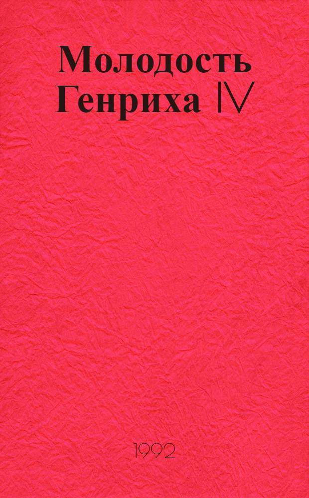 Молодость Генриха IV : [Романы Пер. с фр.]. Т. 1