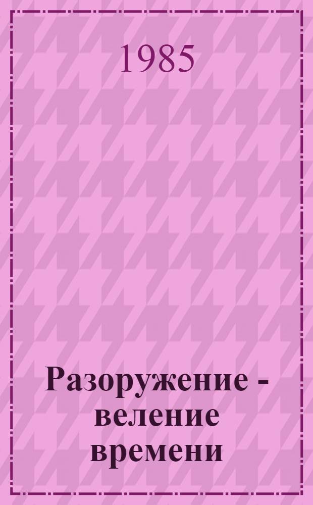 Разоружение - веление времени : Документы и материалы