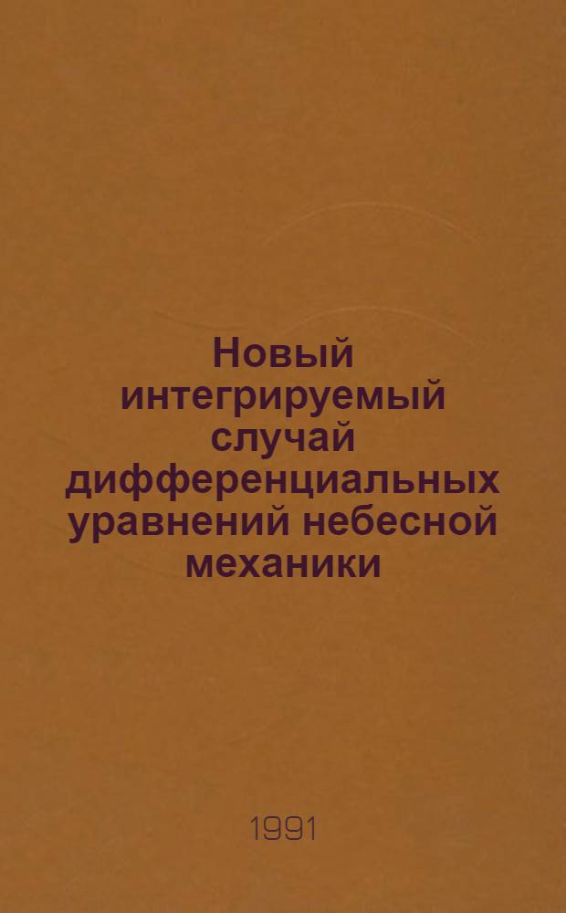 Новый интегрируемый случай дифференциальных уравнений небесной механики : Автореф. дис. на соиск. учен. степ. д-ра физ.-мат. наук : (01.03.01)