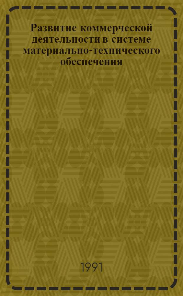 Развитие коммерческой деятельности в системе материально-технического обеспечения : Автореф. дис. на соиск. учен. степ. канд. экон. наук : (08.00.06)