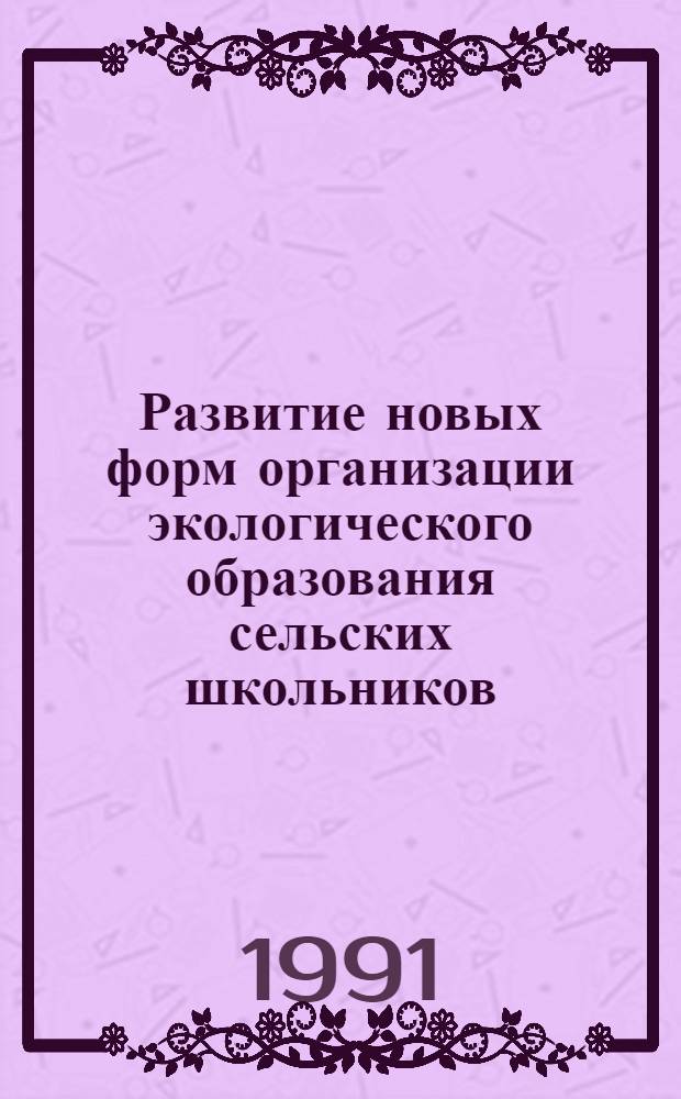 Развитие новых форм организации экологического образования сельских школьников : Автореф. дис. на соиск. учен. степ. канд. пед. наук : (13.00.01)