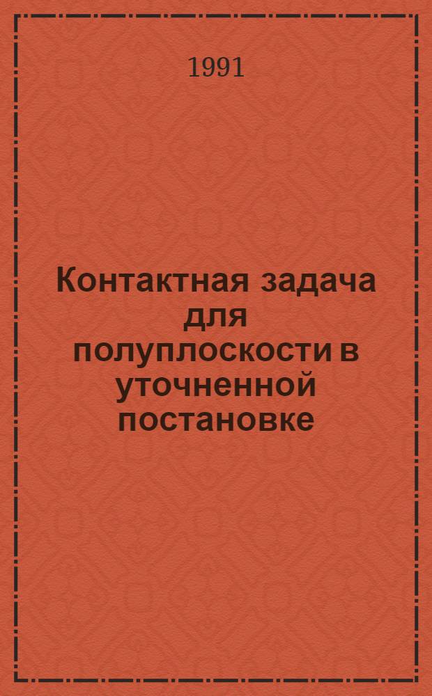 Контактная задача для полуплоскости в уточненной постановке (учет касательного контактного перемещения)