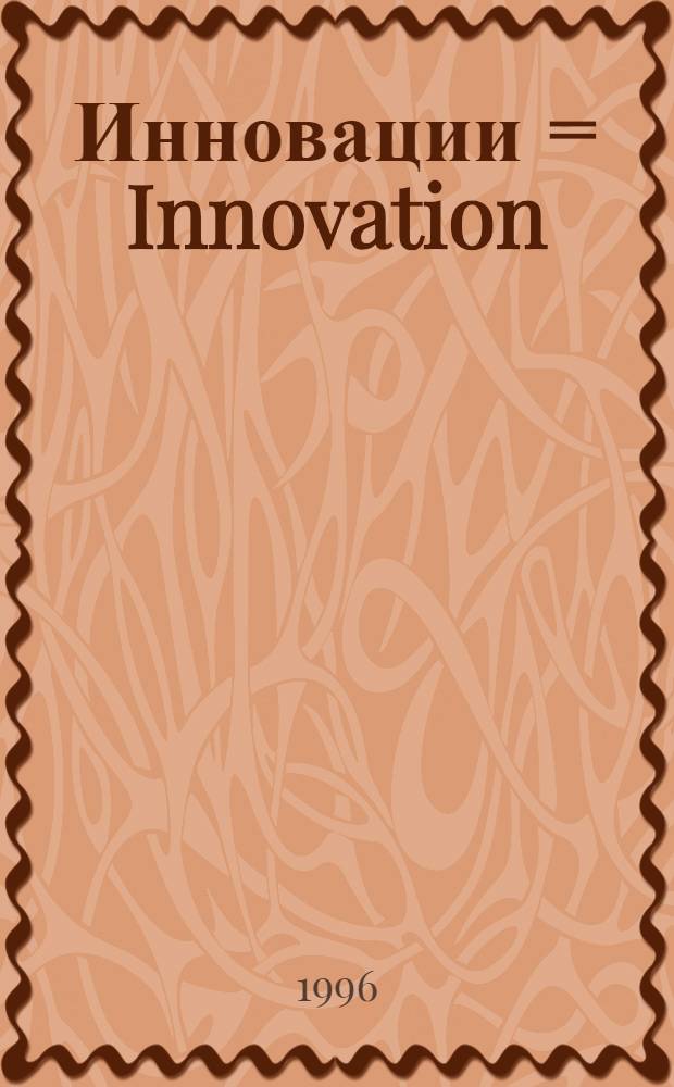 Инновации = Innovation : Новые технологии. Маркетинг. Инвестиции. Внедрение