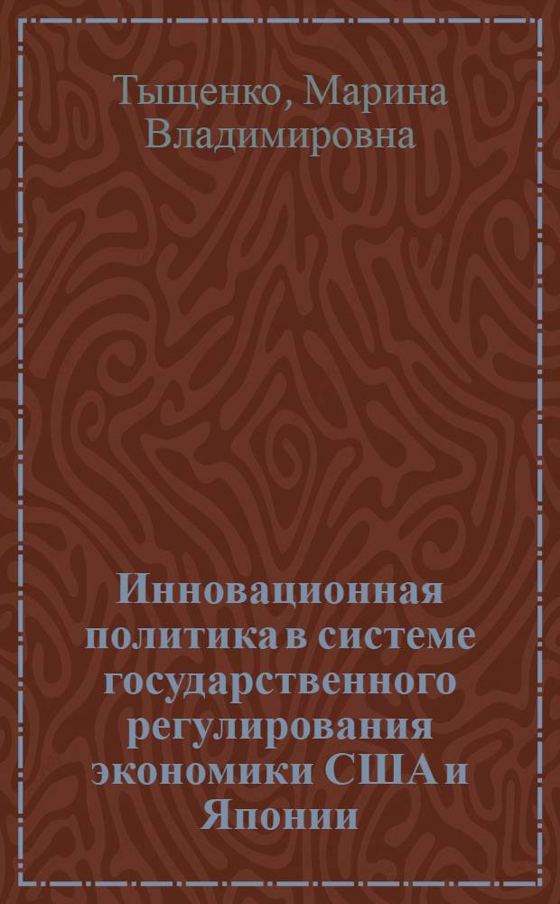 Инновационная политика в системе государственного регулирования экономики США и Японии : Автореф. дис. на соиск. учен. степ. канд. экон. наук : (08.00.14)