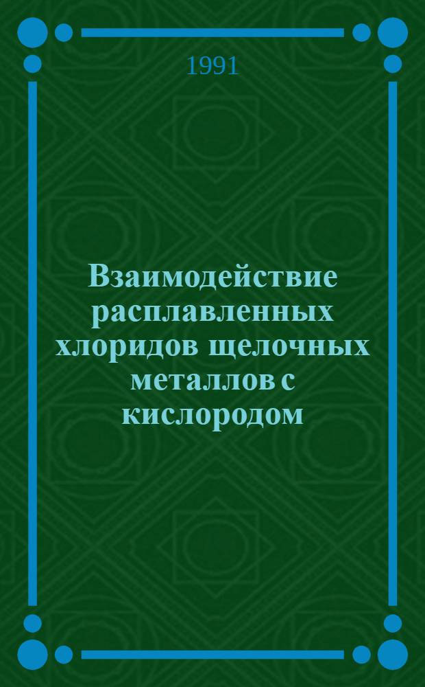 Взаимодействие расплавленных хлоридов щелочных металлов с кислородом : Автореф. дис. на соиск. учен. степ. канд. хим. наук : (02.00.05)