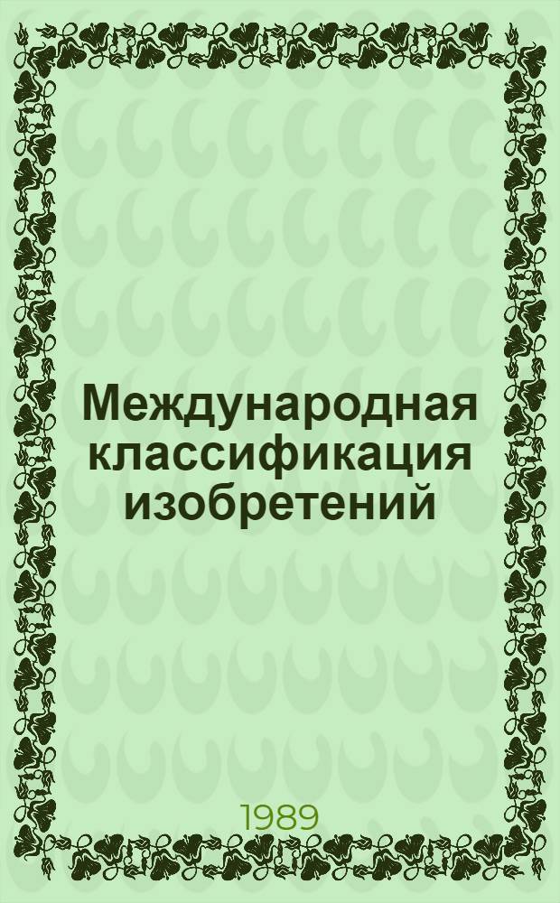 Международная классификация изобретений : [Рабочие материалы] (Пятая ред.). Разд. B : Различные технологические процессы