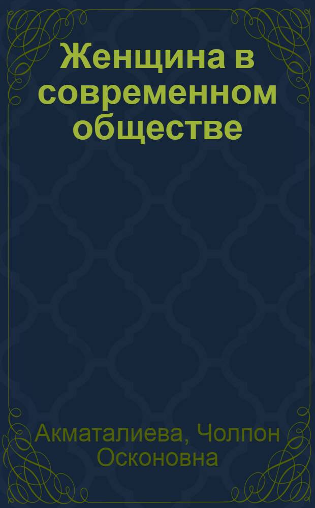 Женщина в современном обществе : (Социал.-философ. анализ) : Автореф. дис. на соиск. учен. степ. канд. философ. наук : (09.00.01)