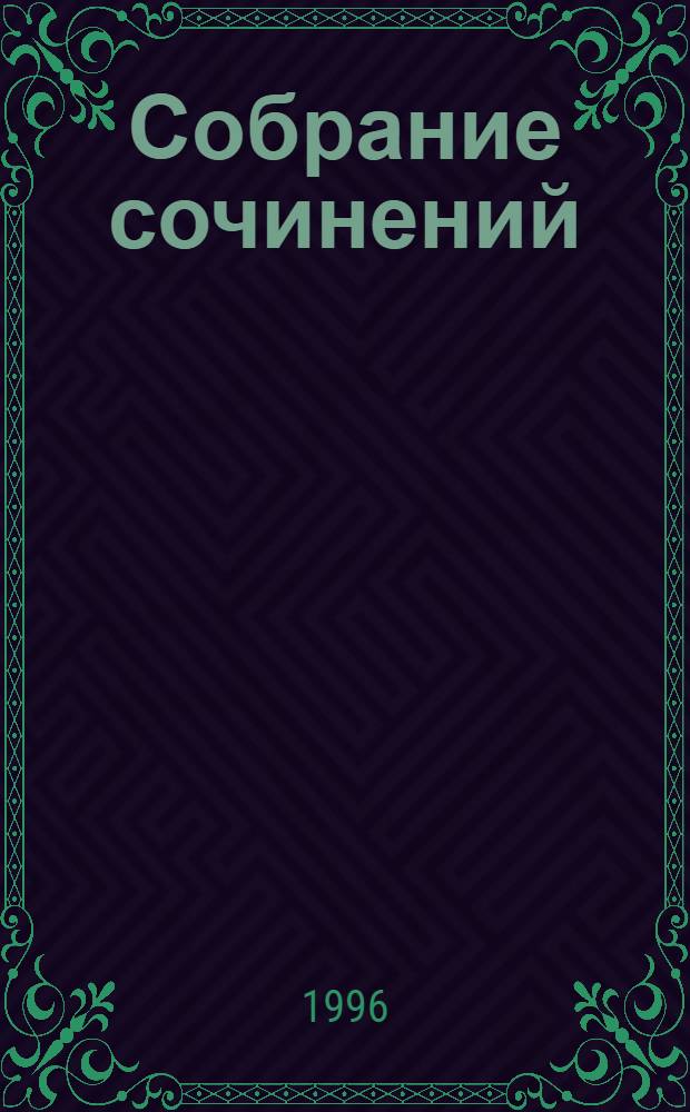 Собрание сочинений : В 3 т. [Пер. с англ.]. Т. 2