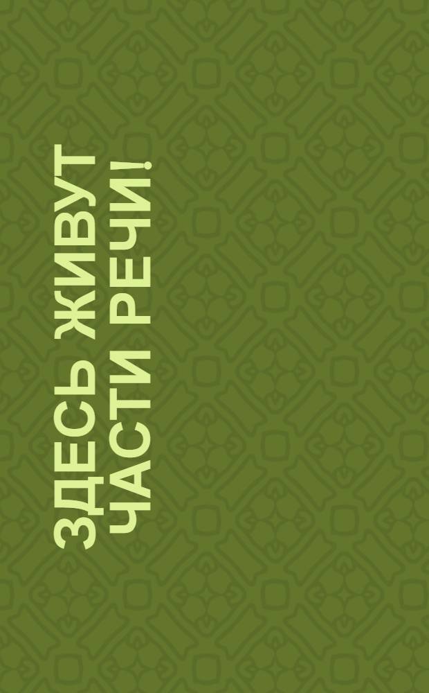 Здесь живут части речи! : [Пособие для доп. образования Для мл. и сред. шк. возраста]. Вып. 2 : Доброе утро, Имя Прилагательное!