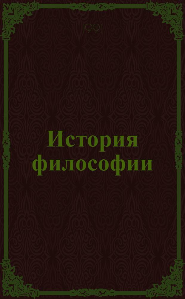 История философии : (Учеб.-метод. пособие)