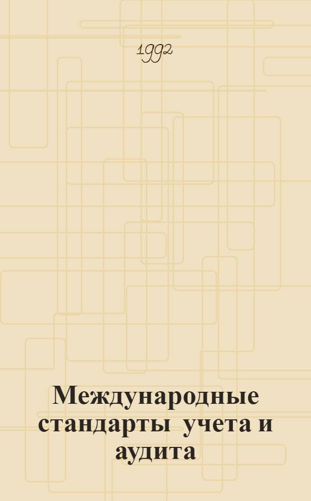 Международные стандарты учета и аудита : Сб. с коммент. : В 8 вып.