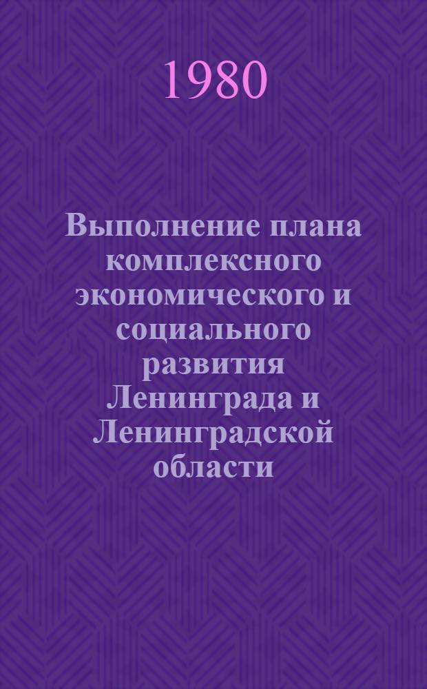 Выполнение плана комплексного экономического и социального развития Ленинграда и Ленинградской области. Развитие отраслей и видов деятельности непроизводственной сферы, повышение уровня жизни народа : (Население, здравоохранение, соц. обеспечение, физ. культура и спорт) : Ежегод. стат. сб