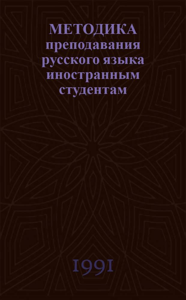 МЕТОДИКА преподавания русского языка иностранным студентам : (Сб. науч. тр.)