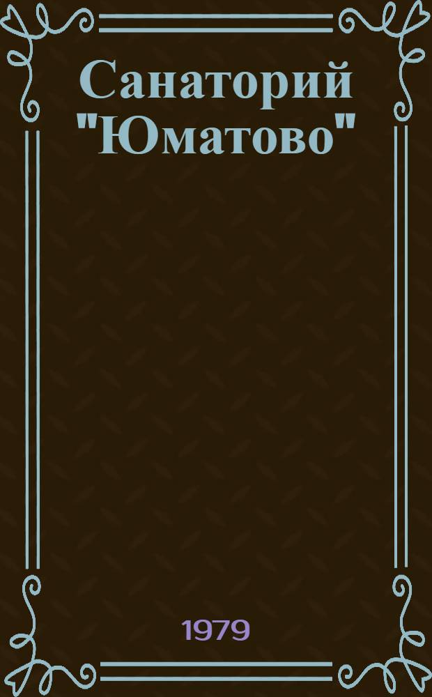 Санаторий "Юматово"