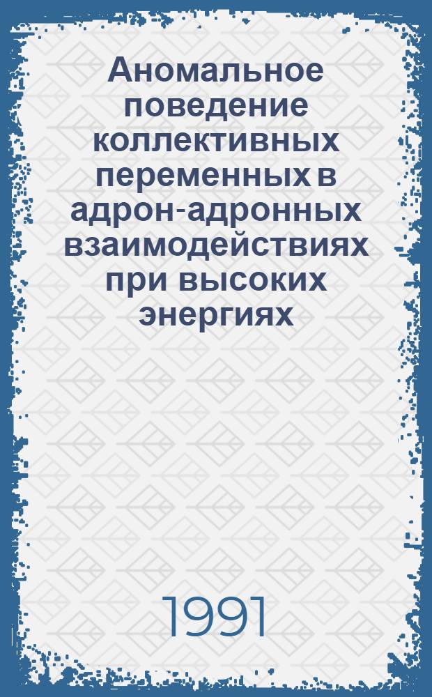 Аномальное поведение коллективных переменных в адрон-адронных взаимодействиях при высоких энергиях